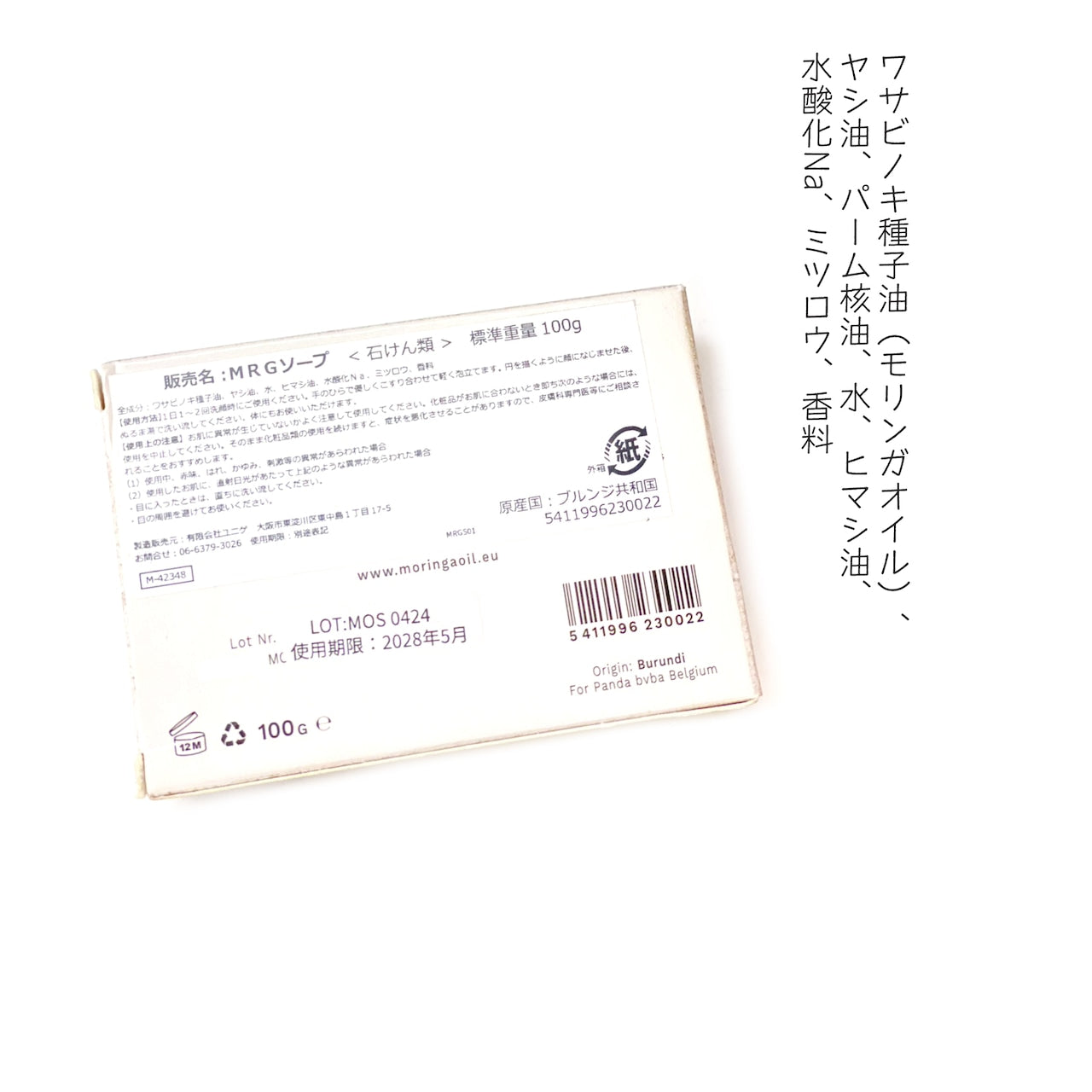 ブルンジ産MORINGA(モリンガ）ソープ・石鹸