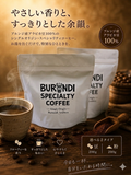 ブルンジスペシャリティーコーヒー（粉）200g