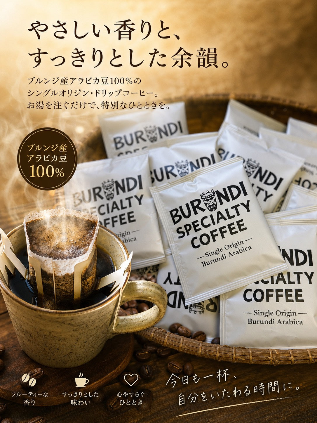 ブルンジスペシャリティードリップコーヒー