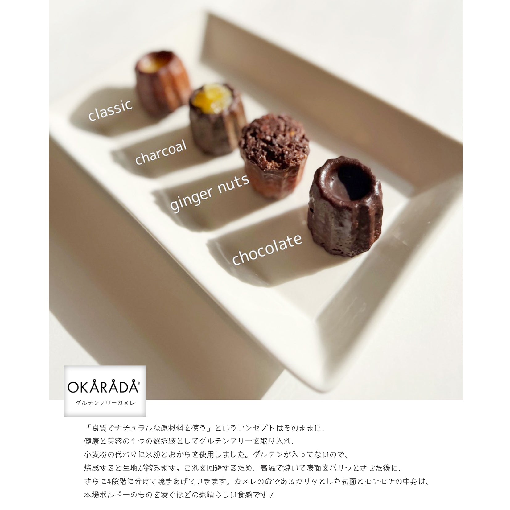 OKARADA（オカラダ）グルテンフリーカヌレ (12個入)