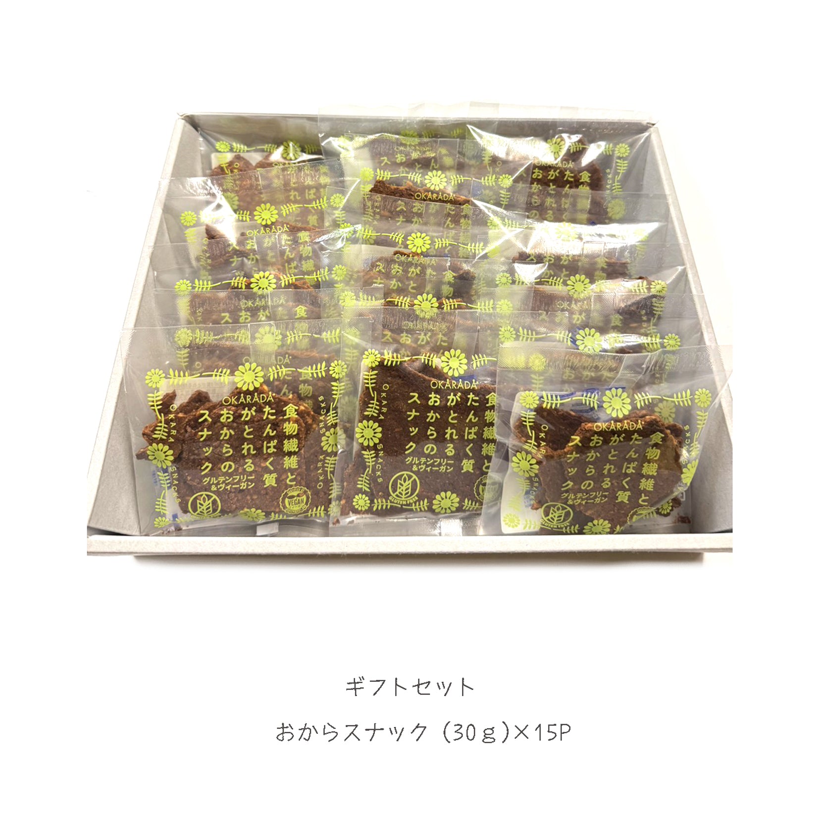 OKARADA（オカラダ）おからスナックギフトBOX (30ｇ×15袋)