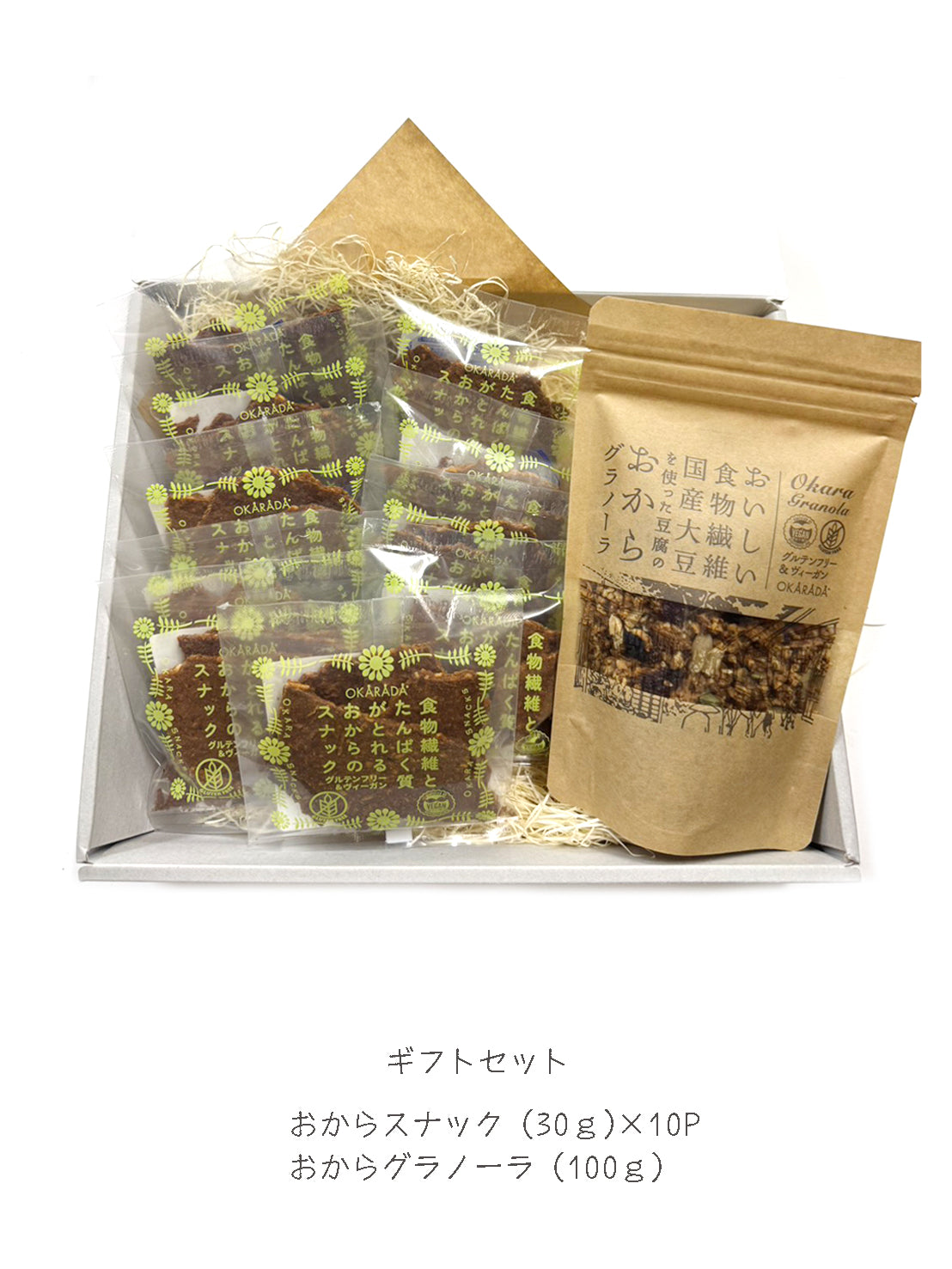 OKARADA（オカラダ）おからスナック (30ｇ×10袋)・おからグラノーラ (100g x1袋)ギフトBOX